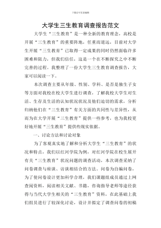 大学生三生教育调查报告范文