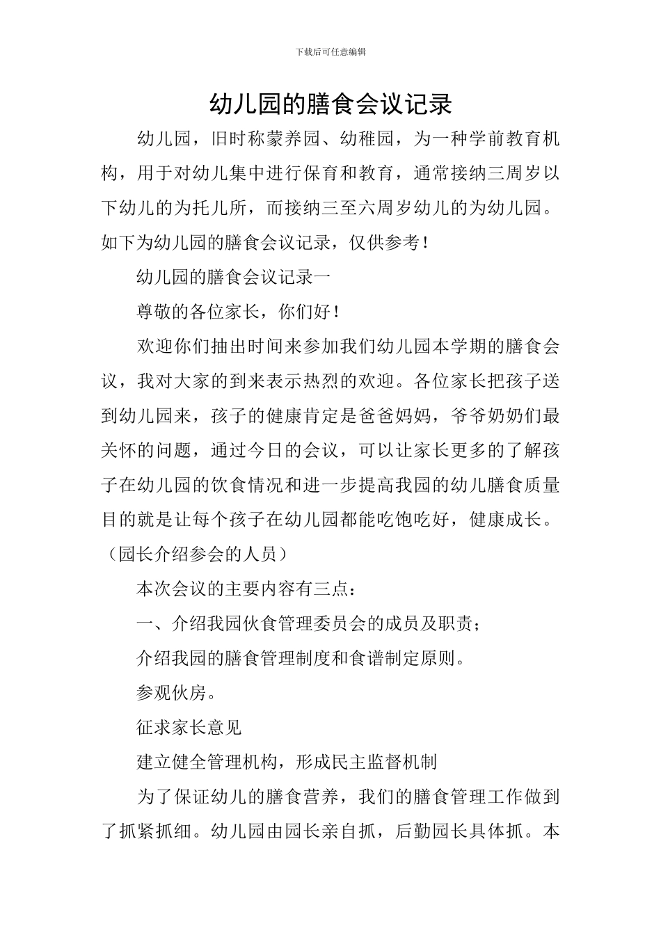 幼儿园的膳食会议记录_第1页