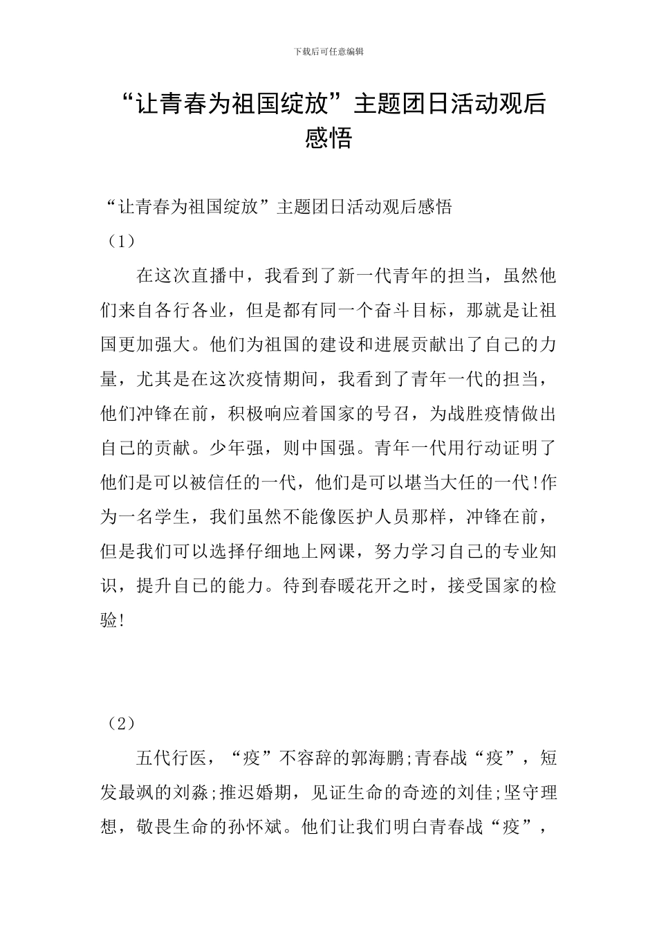 “让青春为祖国绽放”主题团日活动观后感悟_第1页