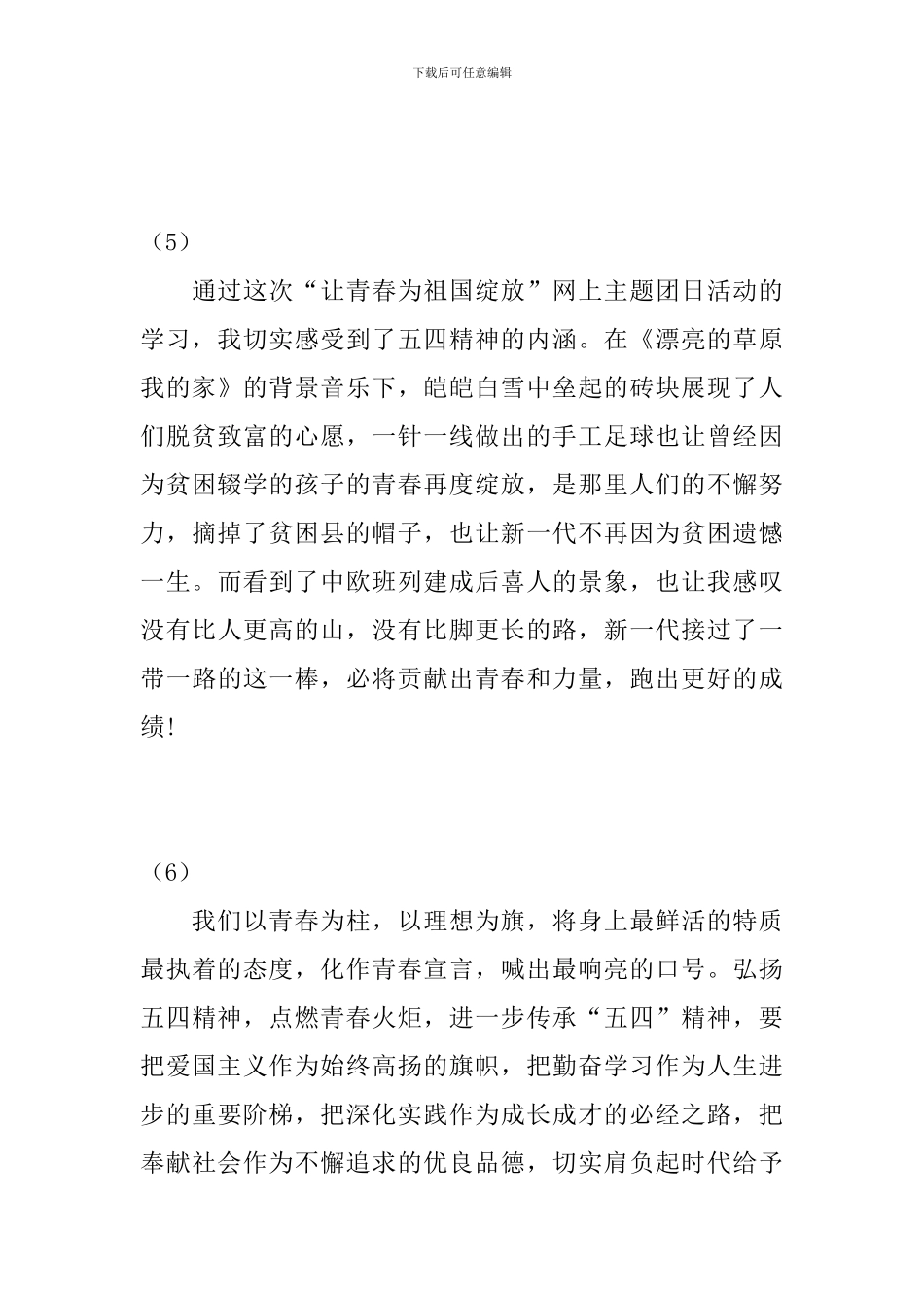 “让青春为祖国绽放”主题团日活动观后感悟_第3页