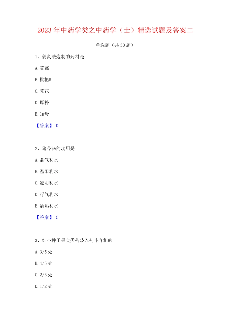2023年中药学类之中药学(士)精选试题及答案二 _第1页