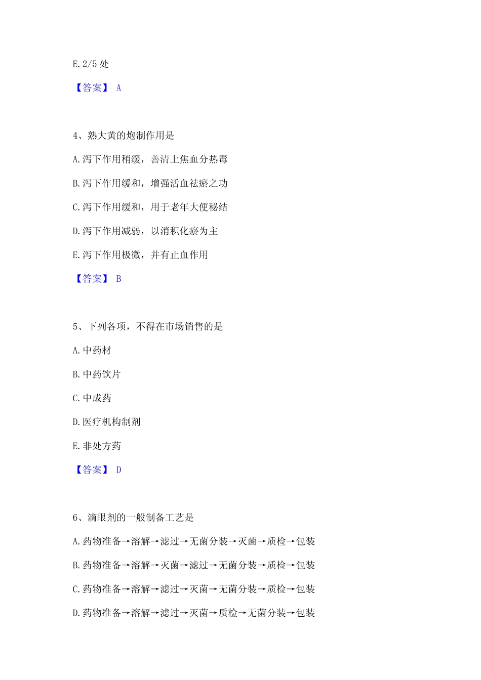 2023年中药学类之中药学(士)精选试题及答案二 _第2页
