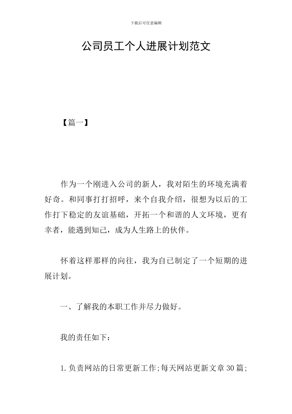 公司员工个人发展计划范文_第1页