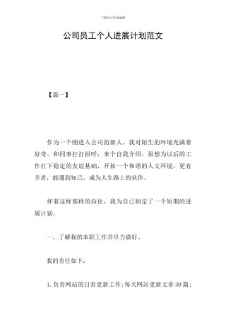 公司员工个人发展计划范文