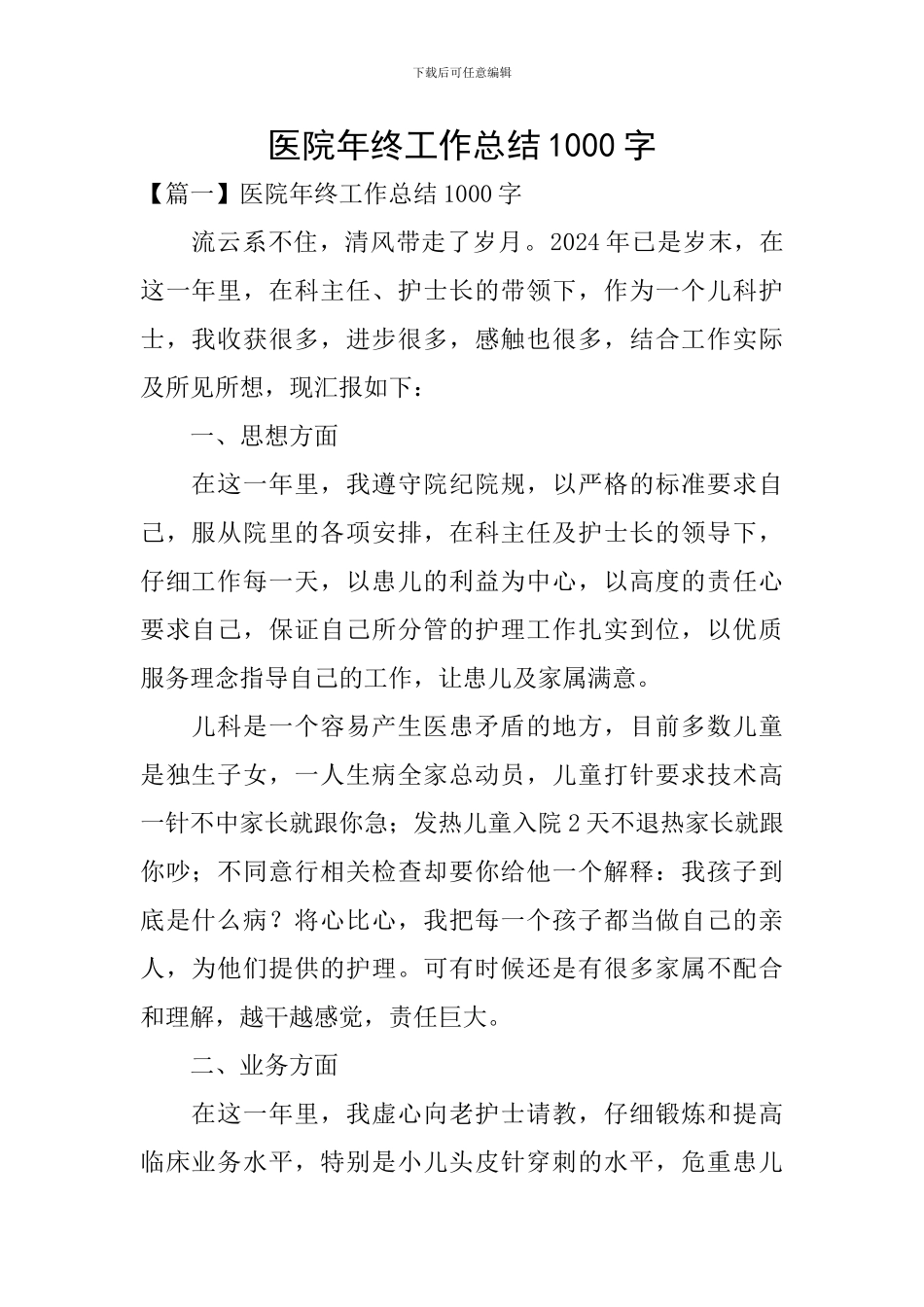 医院年终工作总结1000字_第1页
