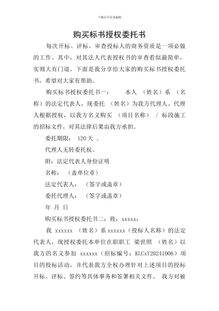 购买标书授权委托书