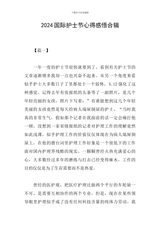 2024国际护士节心得感悟合辑