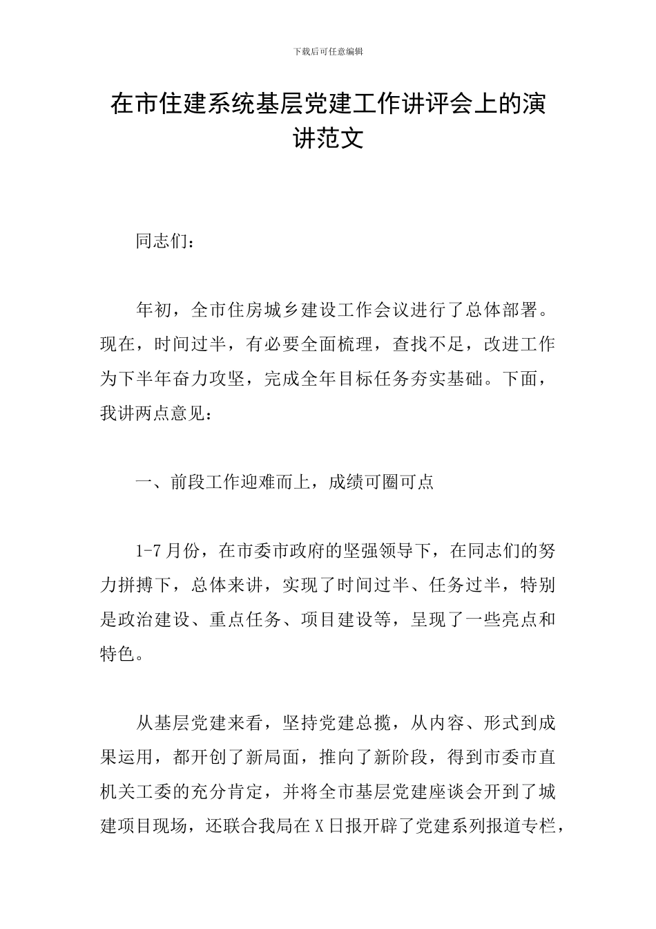 在市住建系统基层党建工作讲评会上的演讲范文_第1页