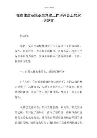 在市住建系统基层党建工作讲评会上的演讲范文