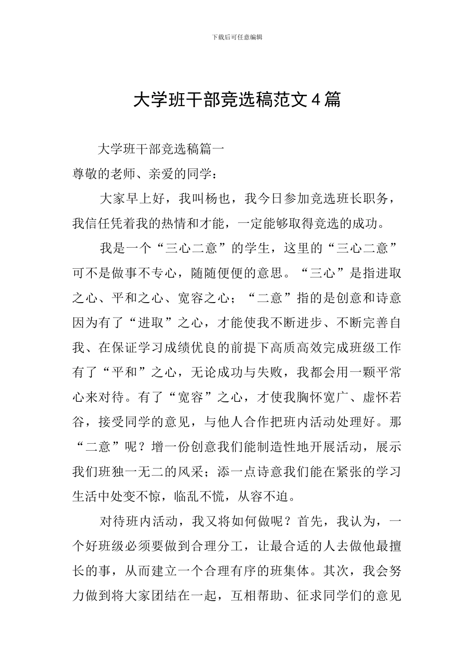 大学班干部竞选稿范文4篇_第1页