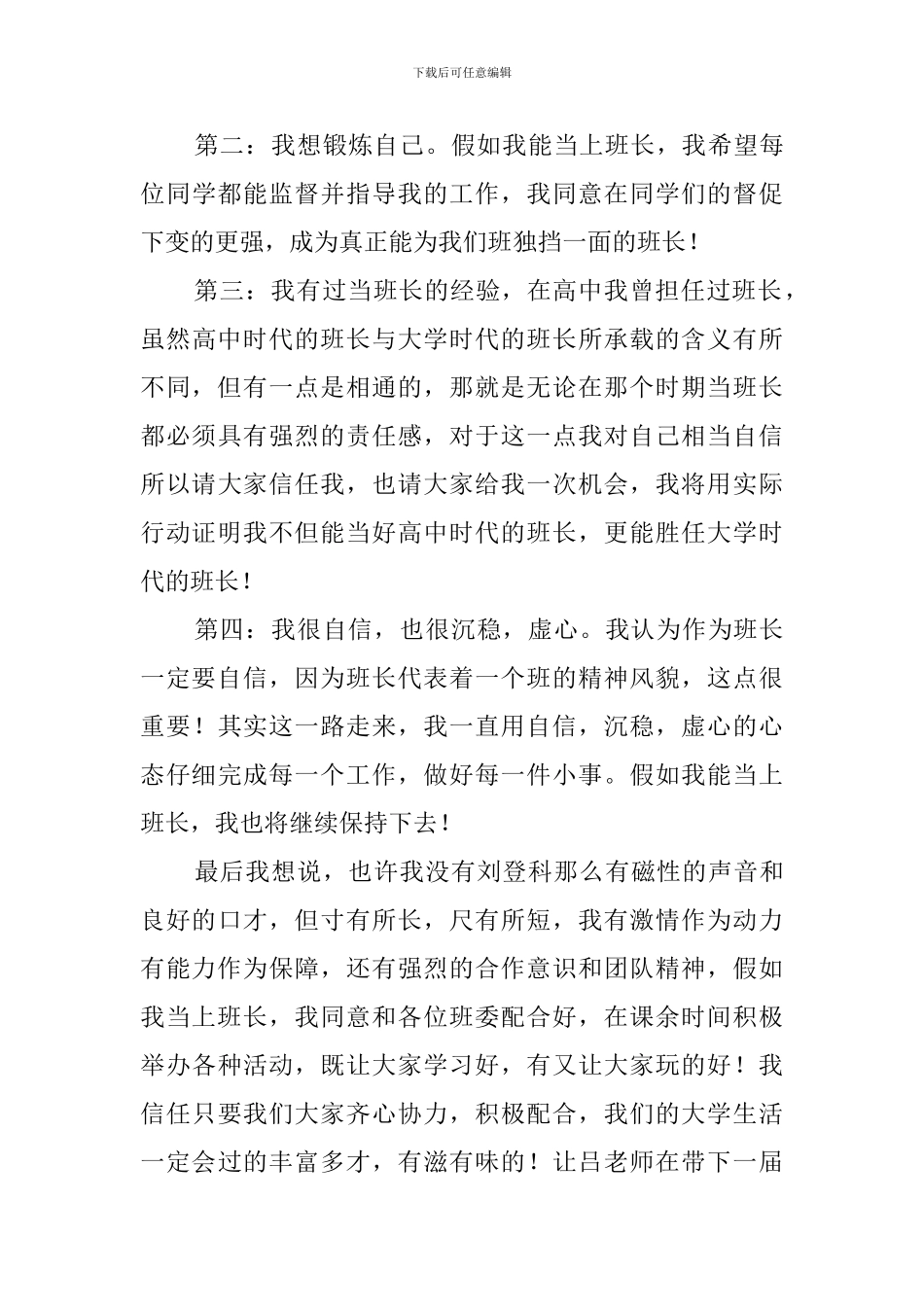 大学班干部竞选稿范文4篇_第3页