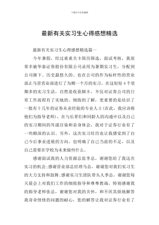 最新有关实习生心得感想精选