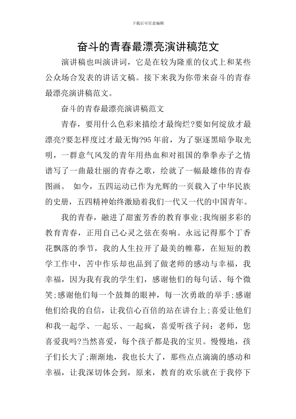 奋斗的青春最美丽演讲稿范文_第1页