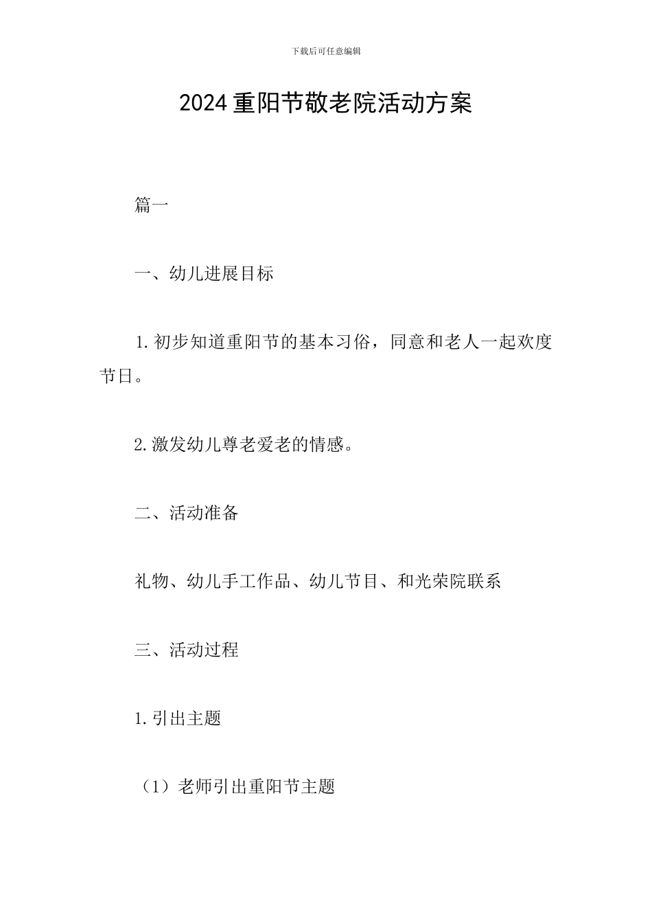 2024重阳节敬老院活动方案_第1页