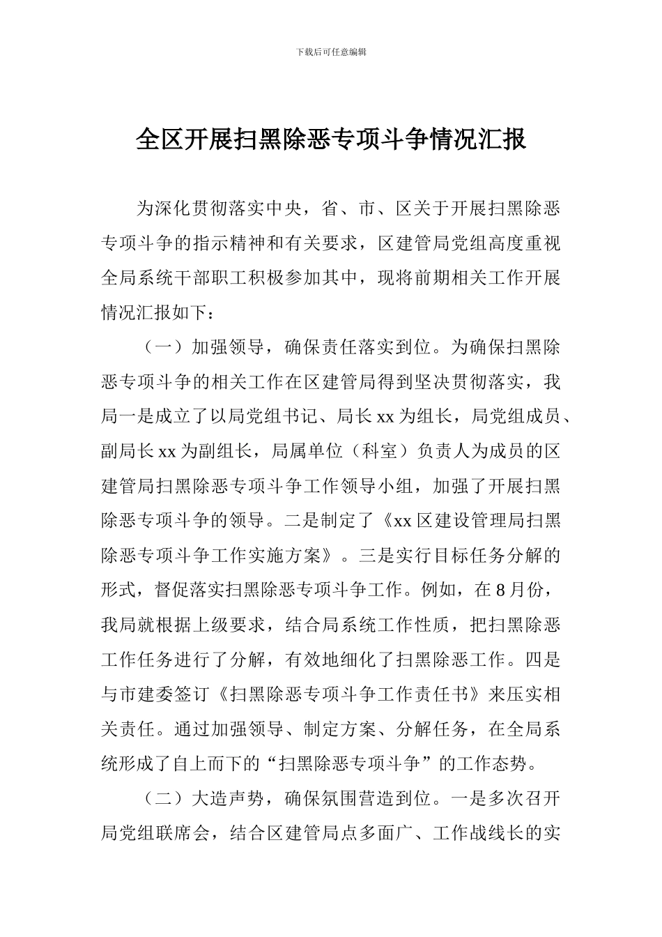 全区开展扫黑除恶专项斗争情况汇报_第1页