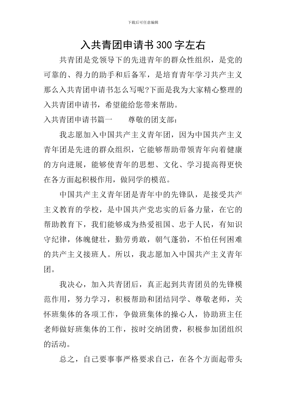 入共青团申请书300字左右_第1页