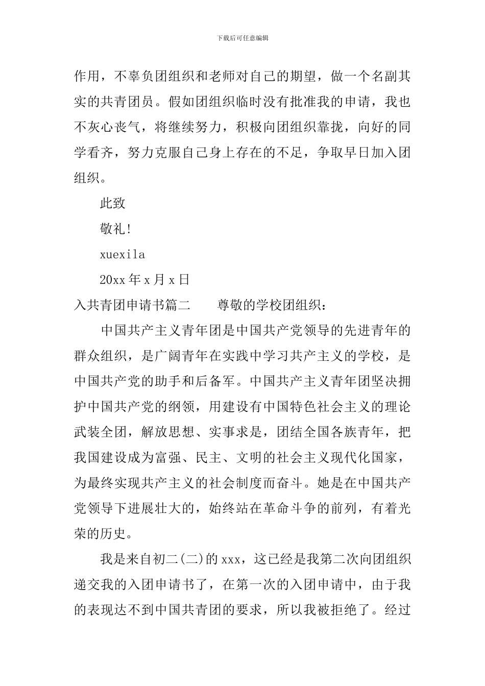 入共青团申请书300字左右_第2页