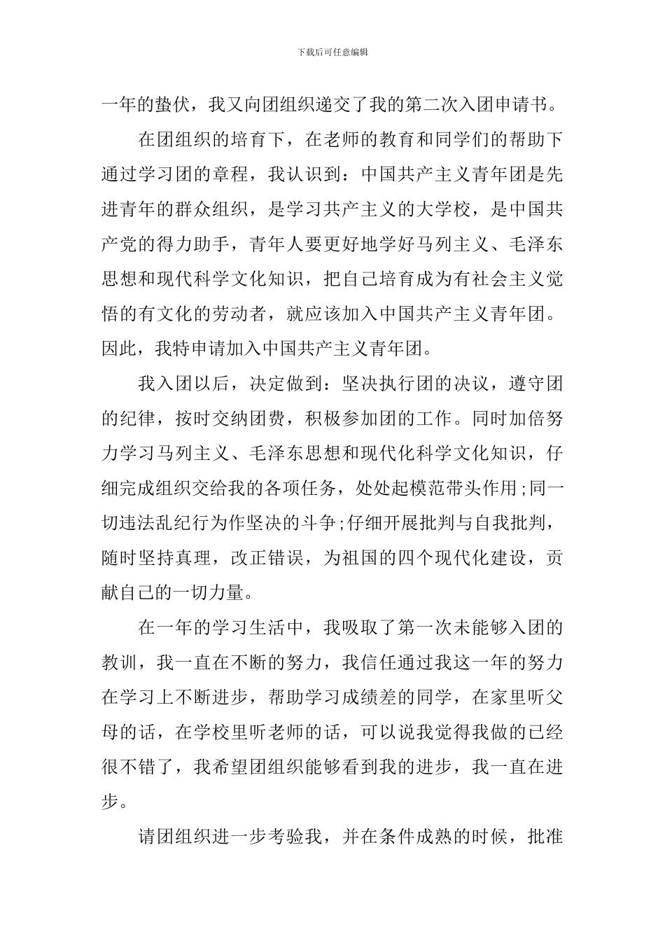 入共青团申请书300字左右_第3页