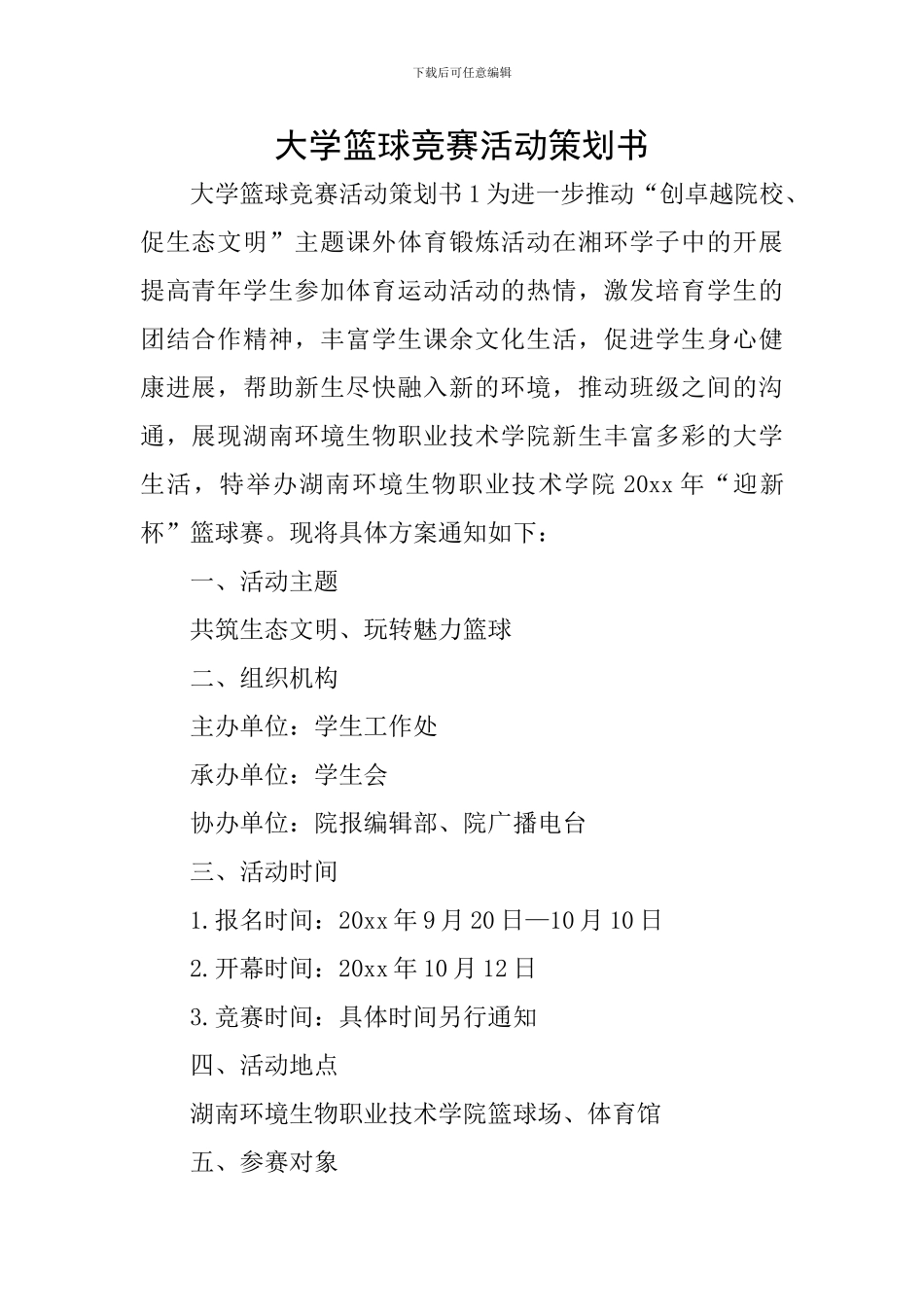 大学篮球比赛活动策划书_第1页