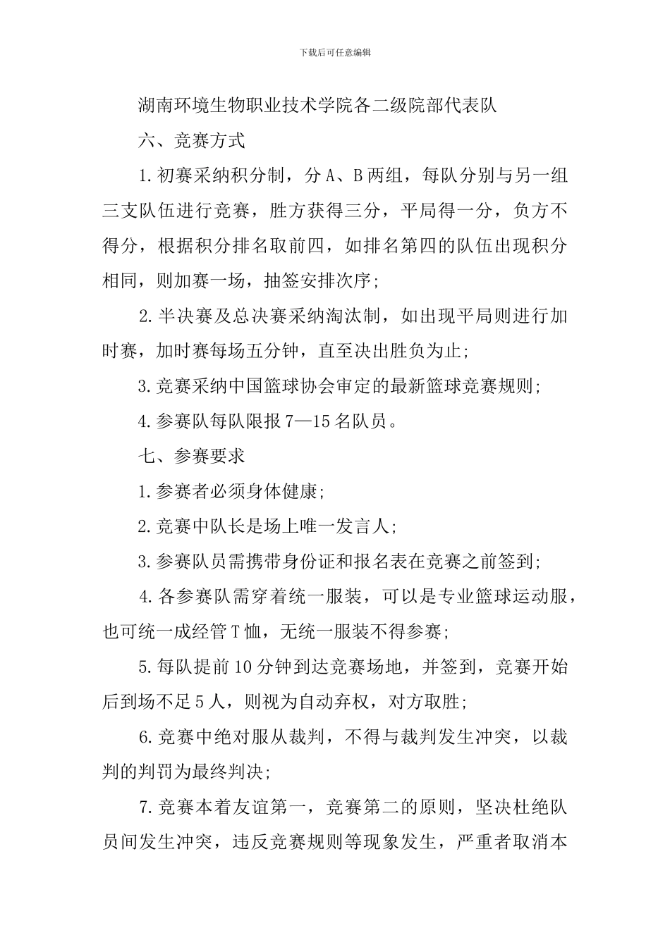 大学篮球比赛活动策划书_第2页