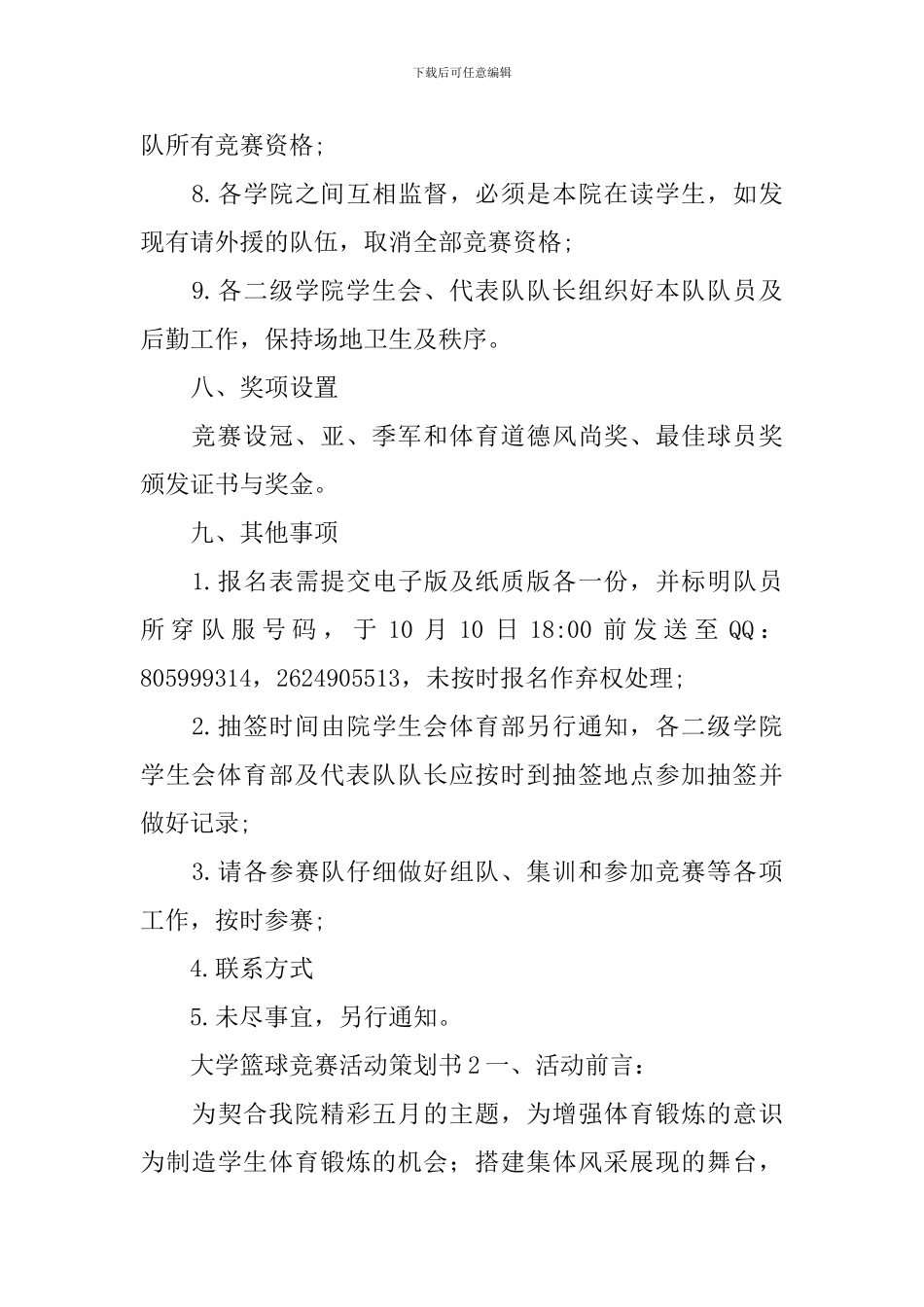 大学篮球比赛活动策划书_第3页