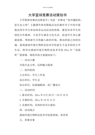 大学篮球比赛活动策划书