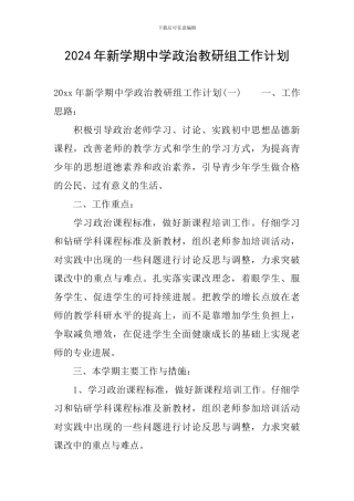 2024年新学期中学政治教研组工作计划