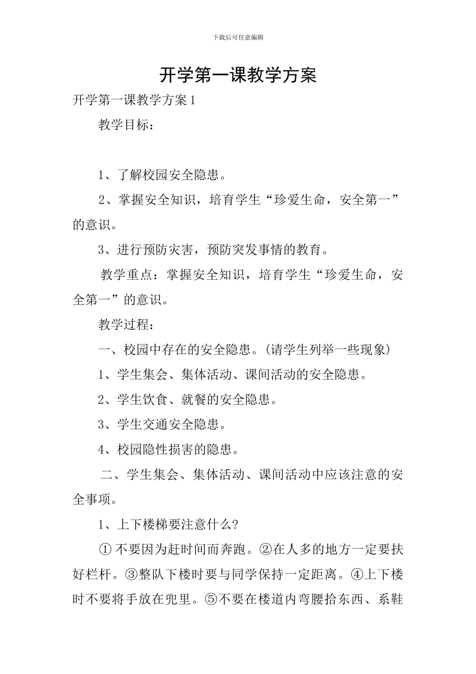 开学第一课教学方案_第1页