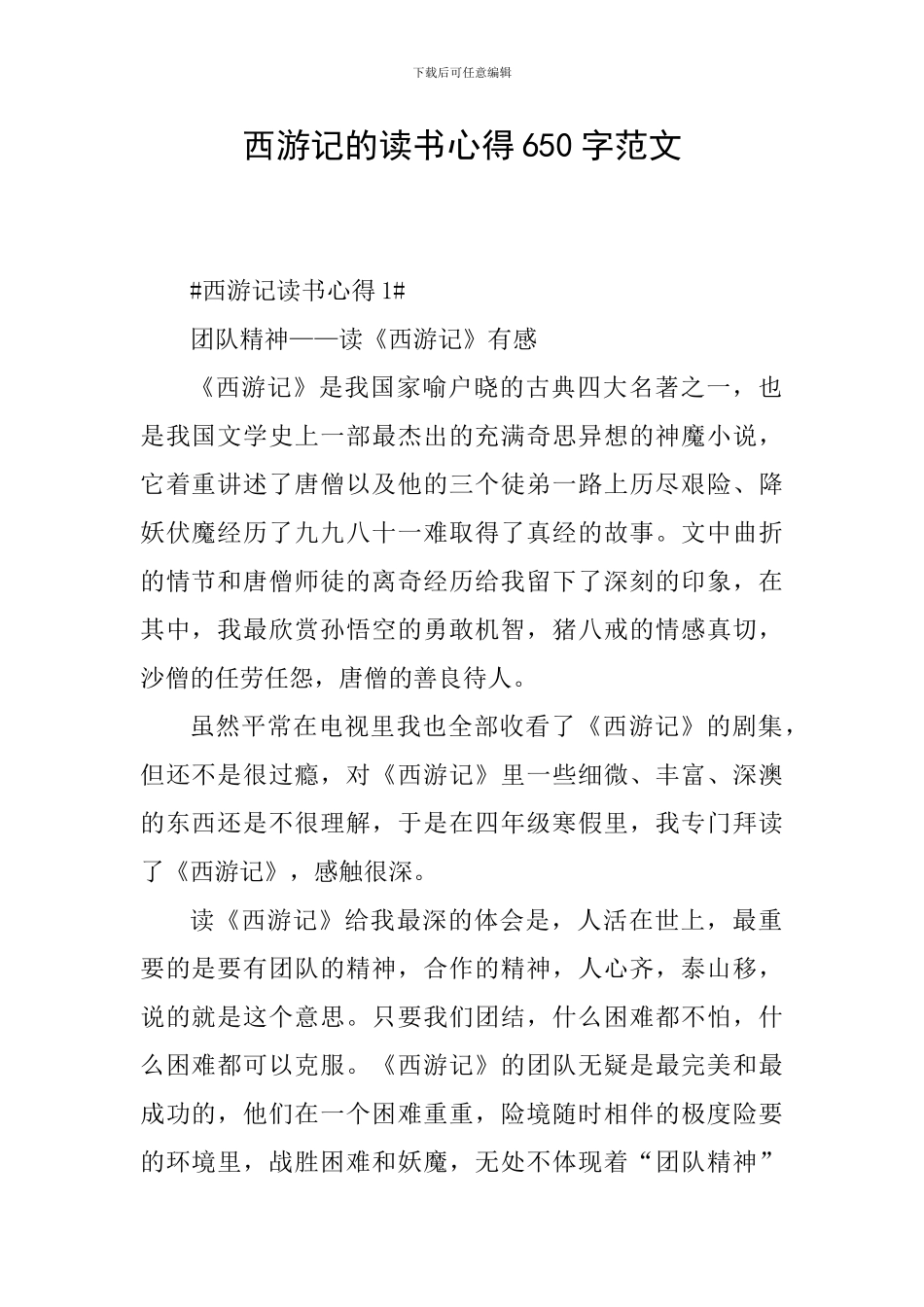 西游记的读书心得650字范文_第1页