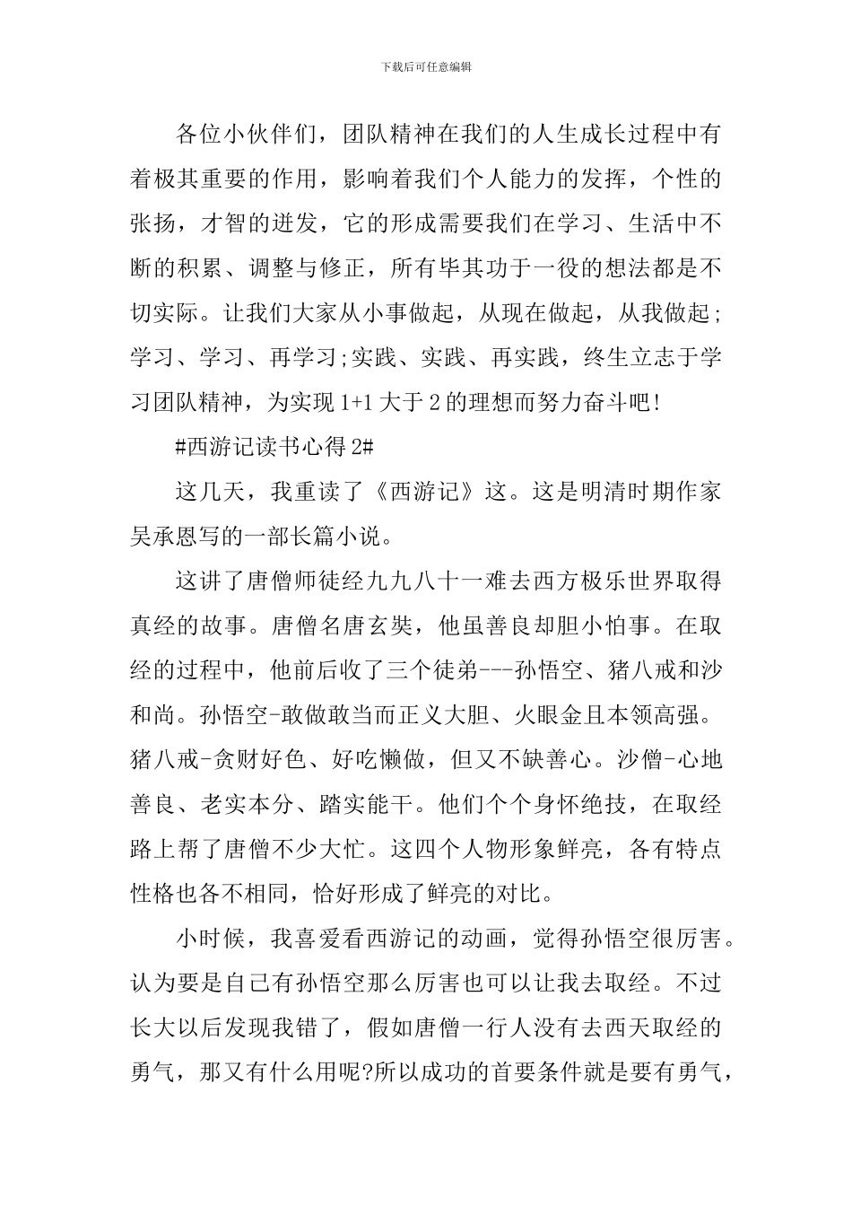 西游记的读书心得650字范文_第3页