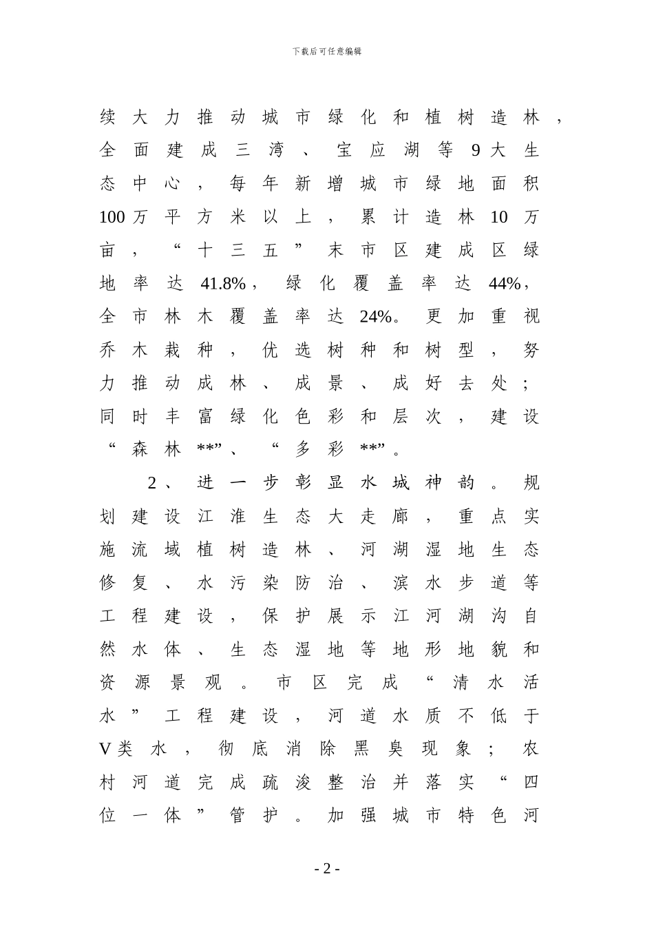 关于“十三五”城市建设重点工作和重点项目计划安排的调研报告_第2页