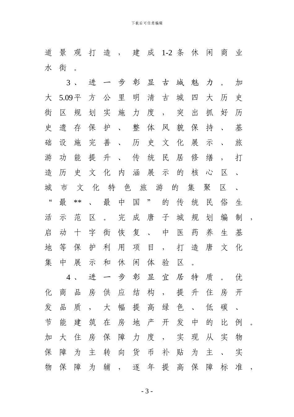关于“十三五”城市建设重点工作和重点项目计划安排的调研报告_第3页