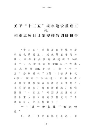 关于“十三五”城市建设重点工作和重点项目计划安排的调研报告