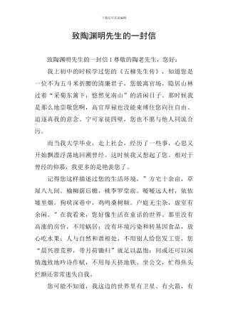 致陶渊明先生的一封信