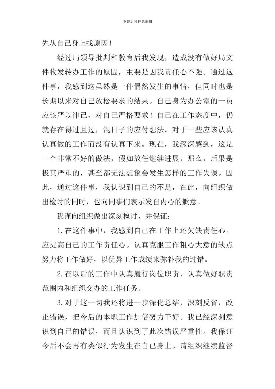2024工作不细心自我检讨书范文_第3页