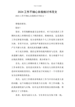 2024工作不细心自我检讨书范文