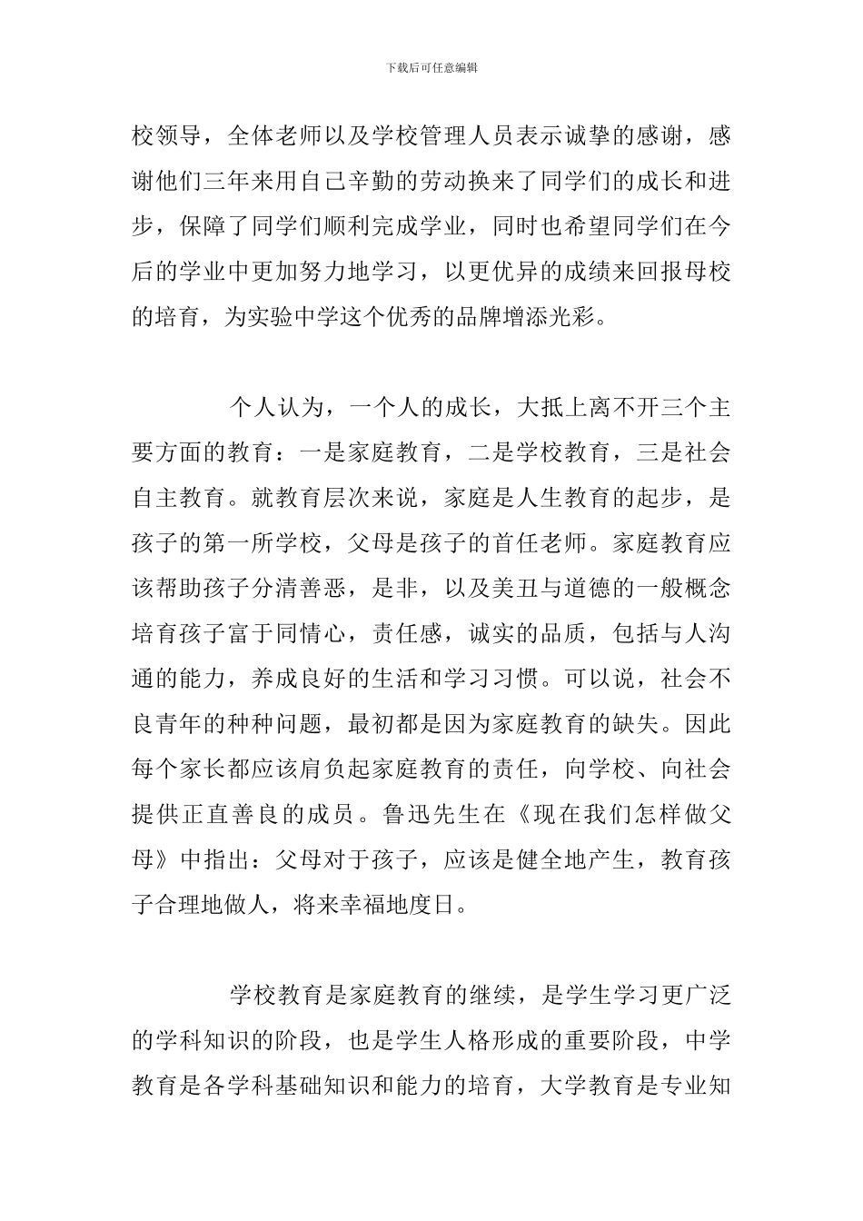 初三毕业典礼家长代表最新发言稿参考模板_第2页