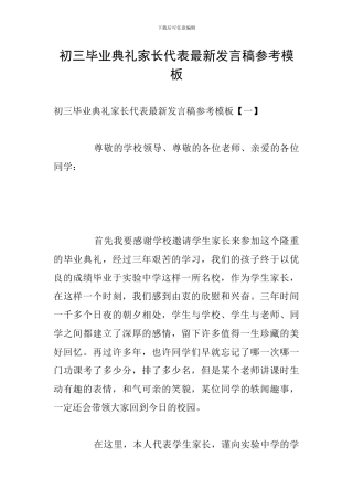 初三毕业典礼家长代表最新发言稿参考模板