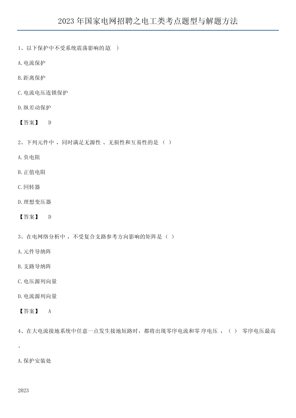 2023年国家电网招聘之电工类考点题型与解题方法_第1页