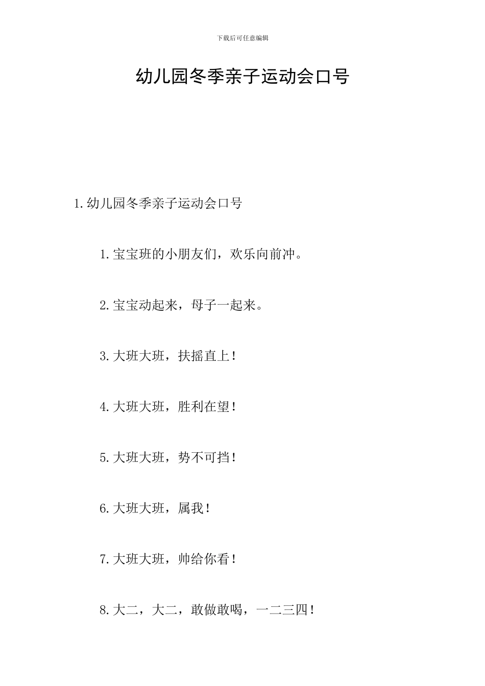 幼儿园冬季亲子运动会口号_第1页