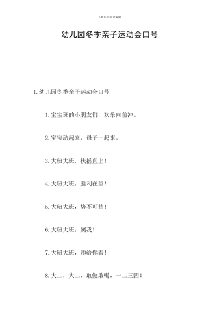 幼儿园冬季亲子运动会口号
