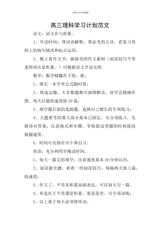 高三理科学习计划范文