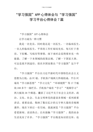 “学习强国”APP心得体会与“学习强国”学习平台心得体会7篇