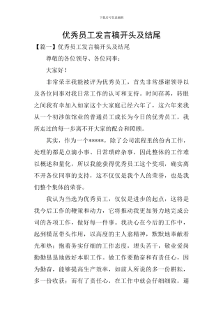 优秀员工发言稿开头及结尾
