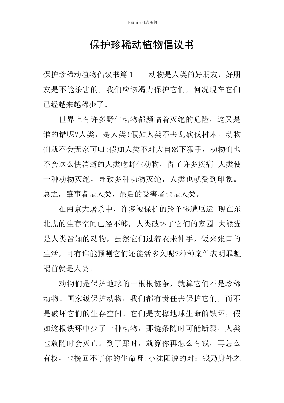 保护珍稀动植物倡议书_第1页