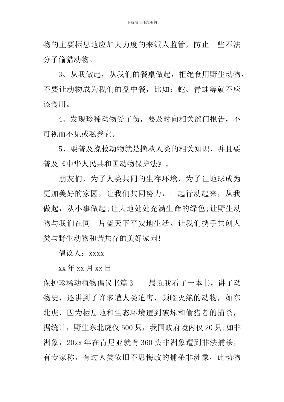 保护珍稀动植物倡议书_第3页