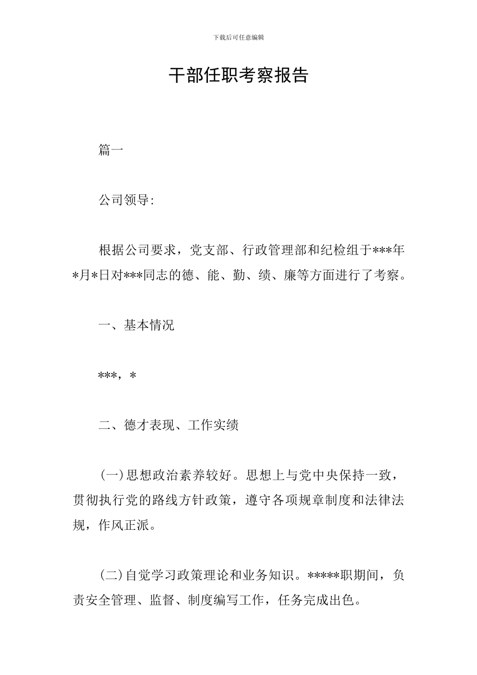 干部任职考察报告_第1页