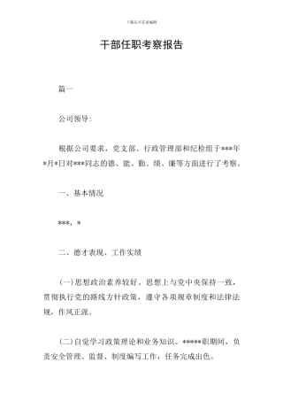 干部任职考察报告