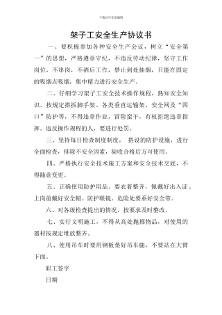 架子工安全生产协议书