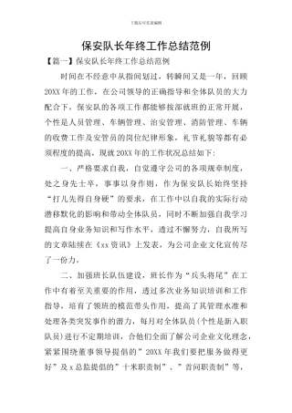 保安队长年终工作总结范例